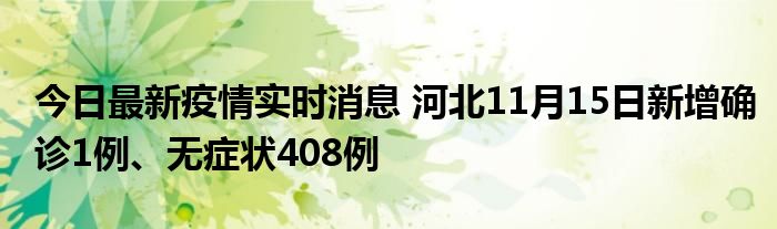 今日最新疫情實(shí)時(shí)消息 河北11月15日新增確診1例、無癥狀408例