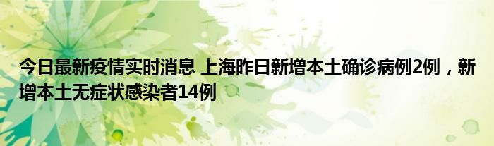 今日最新疫情實(shí)時(shí)消息 上海昨日新增本土確診病例2例，新增本土無癥狀感染者14例