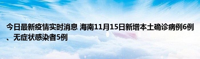 今日最新疫情實(shí)時(shí)消息 海南11月15日新增本土確診病例6例、無癥狀感染者5例