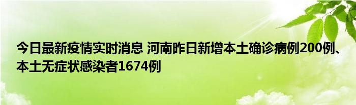 今日最新疫情實(shí)時(shí)消息 河南昨日新增本土確診病例200例、本土無癥狀感染者1674例