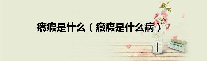 癓瘕是什么（癓瘕是什么?。?class='thumb lazy' /></a>
		    <header>
		<h2><a  href=