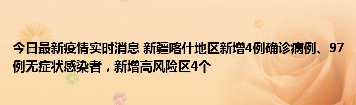 今日最新疫情實(shí)時(shí)消息 新疆喀什地區(qū)新增4例確診病例、97例無癥狀感染者，新增高風(fēng)險(xiǎn)區(qū)4個(gè)
