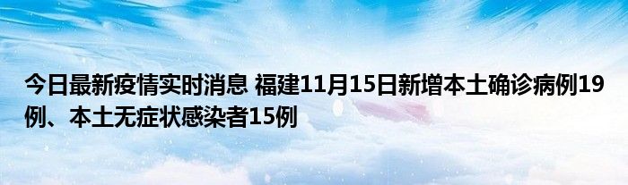 今日最新疫情實(shí)時(shí)消息 福建11月15日新增本土確診病例19例、本土無癥狀感染者15例