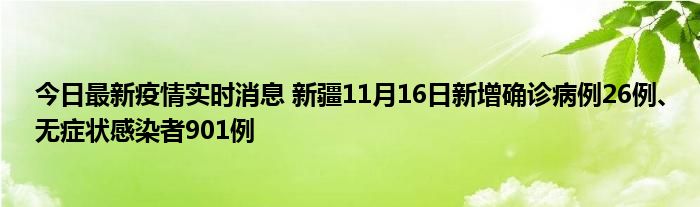 今日最新疫情實(shí)時消息 新疆11月16日新增確診病例26例、無癥狀感染者901例