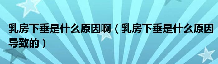 乳房下垂是什么原因啊（乳房下垂是什么原因?qū)е碌模?class='thumb lazy' /></a>
		    <header>
		<h2><a  href=