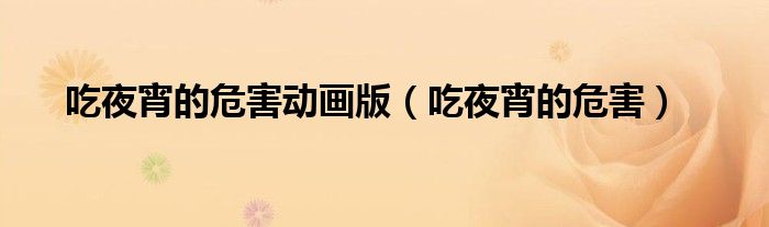 吃夜宵的危害動(dòng)畫版（吃夜宵的危害）