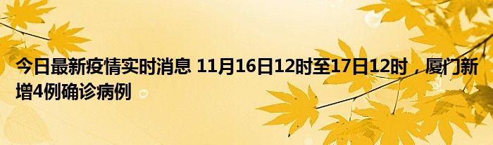 今日最新疫情實(shí)時消息 11月16日12時至17日12時，廈門新增4例確診病例