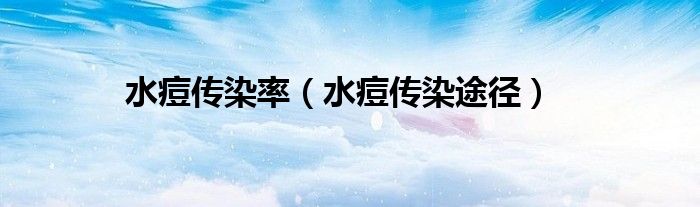 水痘傳染率（水痘傳染途徑）