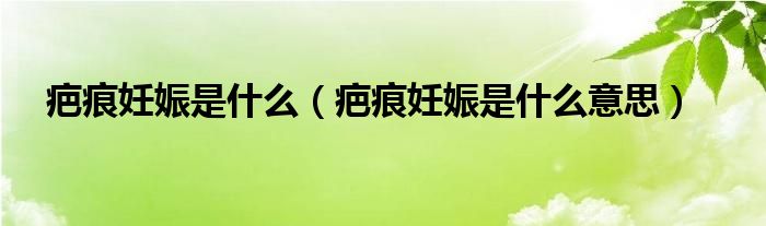疤痕妊娠是什么（疤痕妊娠是什么意思）