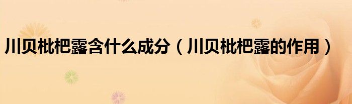 川貝枇杷露含什么成分(川貝枇杷露的作用)