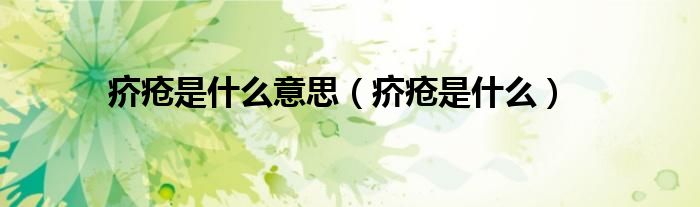 疥瘡是什么意思（疥瘡是什么）