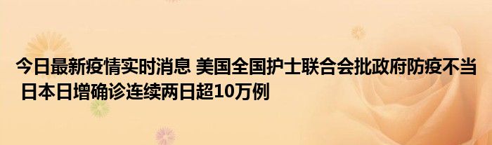 今日最新疫情實時消息 美國全國護士聯(lián)合會批政府防疫不當 日本日增確診連續(xù)兩日超10萬例