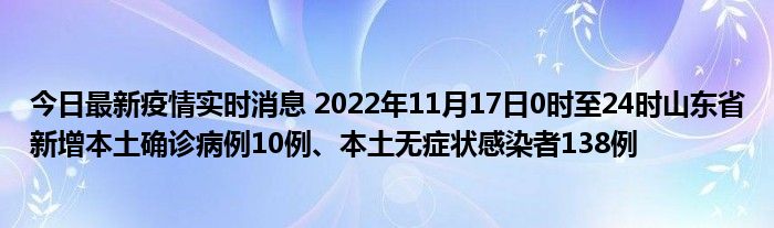 今日最新疫情實(shí)時(shí)消息 2022年11月17日0時(shí)至24時(shí)山東省新增本土確診病例10例、本土無癥狀感染者138例