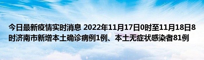 今日最新疫情實(shí)時(shí)消息 2022年11月17日0時(shí)至11月18日8時(shí)濟(jì)南市新增本土確診病例1例、本土無癥狀感染者81例