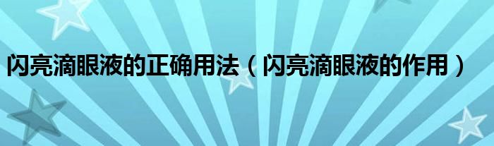 閃亮滴眼液的正確用法（閃亮滴眼液的作用）