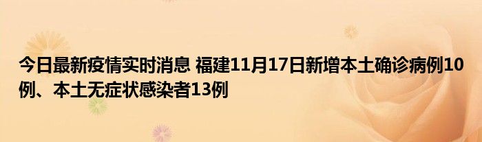 今日最新疫情實(shí)時(shí)消息 福建11月17日新增本土確診病例10例、本土無癥狀感染者13例