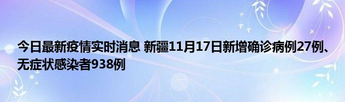 今日最新疫情實時消息 新疆11月17日新增確診病例27例、無癥狀感染者938例