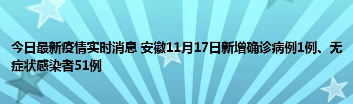 今日最新疫情實時消息 安徽11月17日新增確診病例1例、無癥狀感染者51例