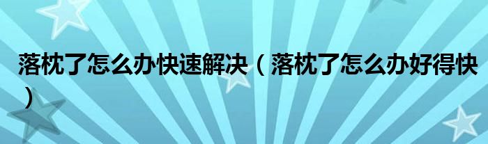落枕了怎么辦快速解決（落枕了怎么辦好得快）