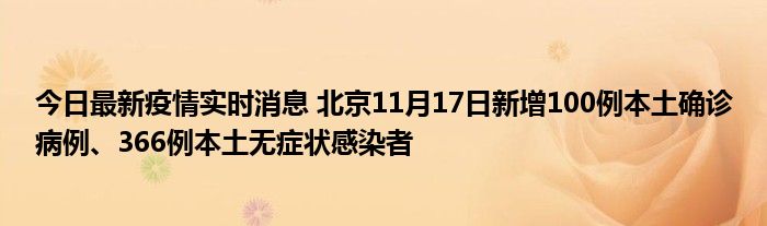 今日最新疫情實(shí)時(shí)消息 北京11月17日新增100例本土確診病例、366例本土無(wú)癥狀感染者