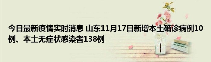今日最新疫情實(shí)時(shí)消息 山東11月17日新增本土確診病例10例、本土無(wú)癥狀感染者138例