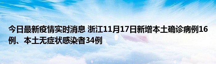 今日最新疫情實(shí)時(shí)消息 浙江11月17日新增本土確診病例16例、本土無癥狀感染者34例