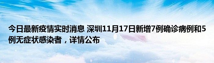 今日最新疫情實(shí)時(shí)消息 深圳11月17日新增7例確診病例和5例無癥狀感染者，詳情公布