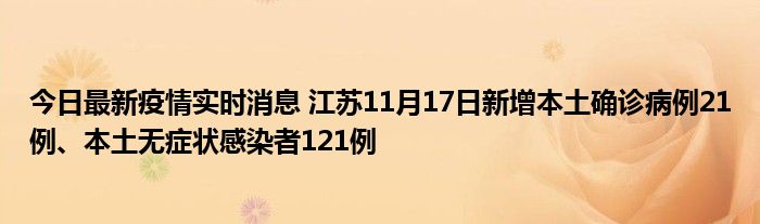 今日最新疫情實(shí)時(shí)消息 江蘇11月17日新增本土確診病例21例、本土無癥狀感染者121例