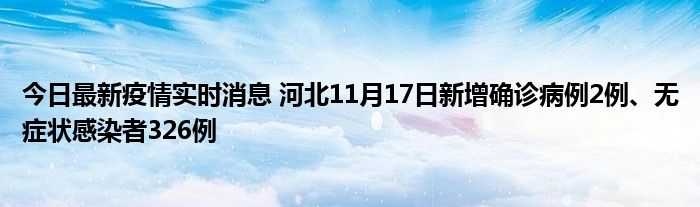 今日最新疫情實時消息 河北11月17日新增確診病例2例、無癥狀感染者326例