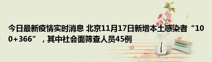 今日最新疫情實時消息 北京11月17日新增本土感染者“100+366”，其中社會面篩查人員45例