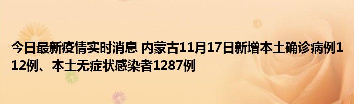今日最新疫情實(shí)時(shí)消息 內(nèi)蒙古11月17日新增本土確診病例112例、本土無癥狀感染者1287例