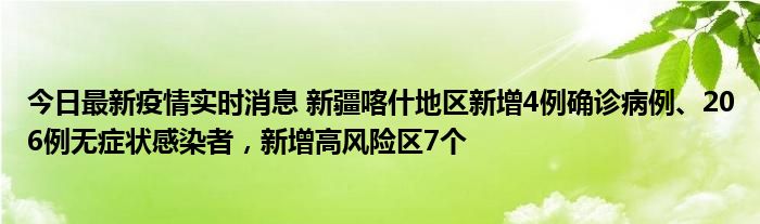今日最新疫情實(shí)時(shí)消息 新疆喀什地區(qū)新增4例確診病例、206例無(wú)癥狀感染者，新增高風(fēng)險(xiǎn)區(qū)7個(gè)