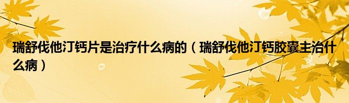 瑞舒伐他汀鈣片是治療什么病的（瑞舒伐他汀鈣膠囊主治什么?。?class='thumb lazy' /></a>
		    <header>
		<h2><a  href=