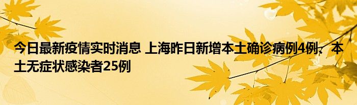今日最新疫情實時消息 上海昨日新增本土確診病例4例、本土無癥狀感染者25例