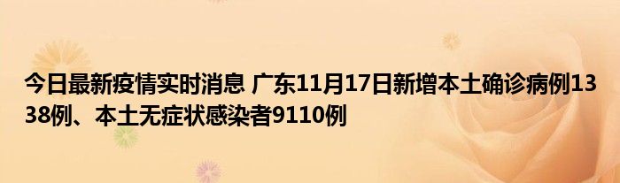 今日最新疫情實時消息 廣東11月17日新增本土確診病例1338例、本土無癥狀感染者9110例