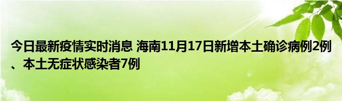 今日最新疫情實(shí)時(shí)消息 海南11月17日新增本土確診病例2例、本土無癥狀感染者7例