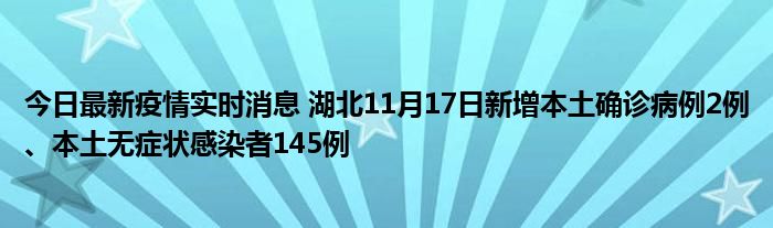 今日最新疫情實(shí)時(shí)消息 湖北11月17日新增本土確診病例2例、本土無癥狀感染者145例