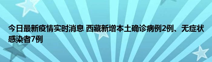 今日最新疫情實(shí)時(shí)消息 西藏新增本土確診病例2例、無(wú)癥狀感染者7例