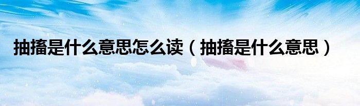 抽搐是什么意思怎么讀（抽搐是什么意思）