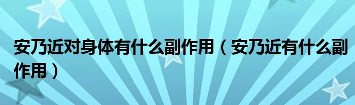安乃近對身體有什么副作用(安乃近有什么副作用)
