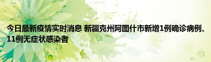 今日最新疫情實(shí)時(shí)消息 新疆克州阿圖什市新增1例確診病例、11例無(wú)癥狀感染者