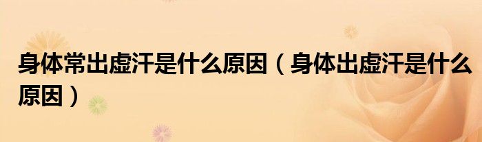 身體常出虛汗是什么原因（身體出虛汗是什么原因）