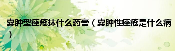 囊腫型痤瘡抹什么藥膏（囊腫性痤瘡是什么?。?class='thumb lazy' /></a>
		    <header>
		<h2><a  href=