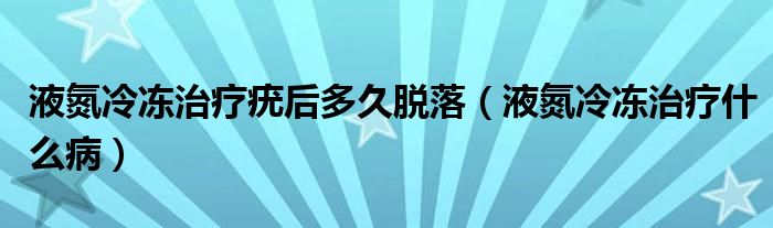 液氮冷凍治療疣后多久脫落（液氮冷凍治療什么?。?class='thumb lazy' /></a>
		    <header>
		<h2><a  href=