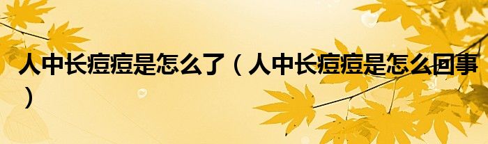 人中長痘痘是怎么了（人中長痘痘是怎么回事）