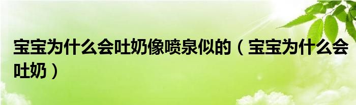 寶寶為什么會吐奶像噴泉似的（寶寶為什么會吐奶）