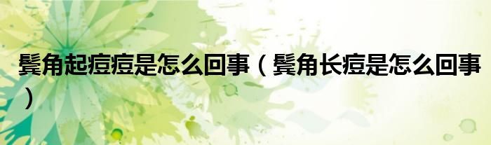 鬢角起痘痘是怎么回事（鬢角長(zhǎng)痘是怎么回事）