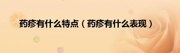 藥疹有什么特點(diǎn)（藥疹有什么表現(xiàn)）