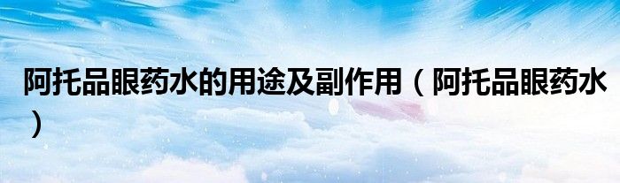 阿托品眼藥水的用途及副作用（阿托品眼藥水）