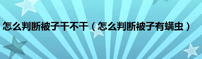 怎么判斷被子干不干（怎么判斷被子有螨蟲）